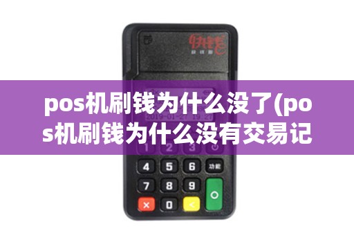 pos机刷钱为什么没了(pos机刷钱为什么没有交易记录)