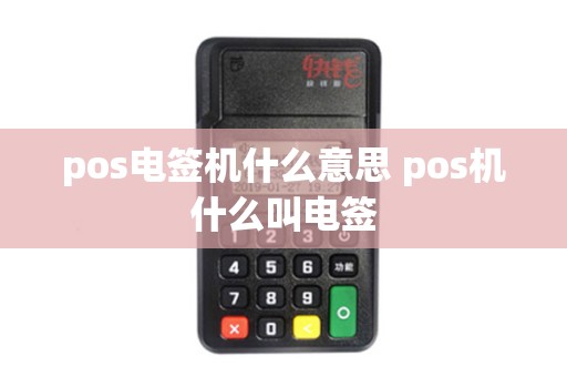 pos电签机什么意思 pos机什么叫电签