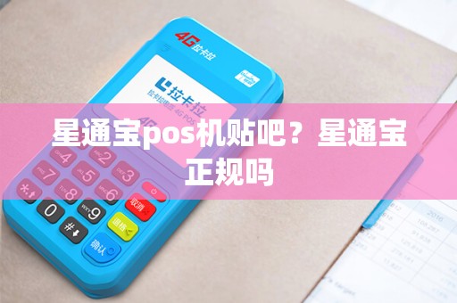 星通宝pos机贴吧？星通宝正规吗