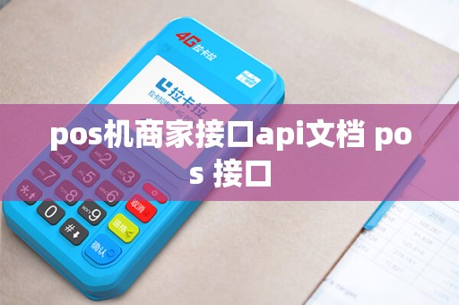 pos机商家接口api文档 pos 接口