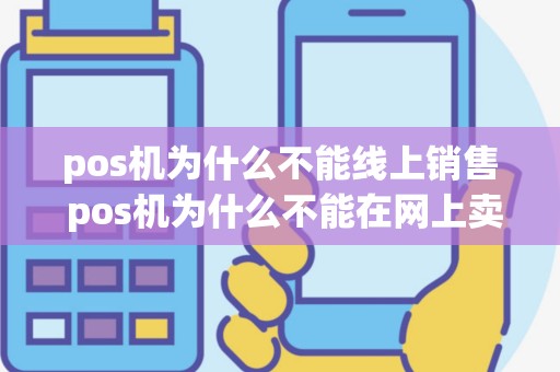 pos机为什么不能线上销售 pos机为什么不能在网上卖