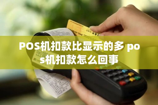 POS机扣款比显示的多 pos机扣款怎么回事