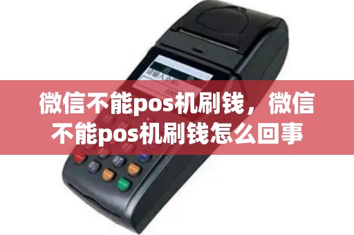 微信不能pos机刷钱，微信不能pos机刷钱怎么回事