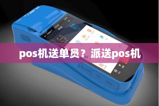 pos机送单员？派送pos机