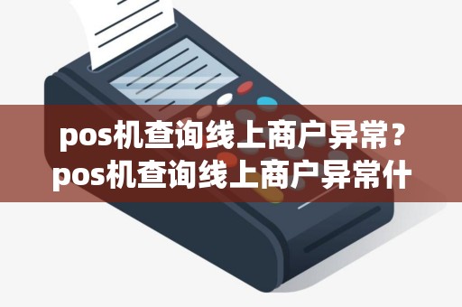 pos机查询线上商户异常？pos机查询线上商户异常什么意思