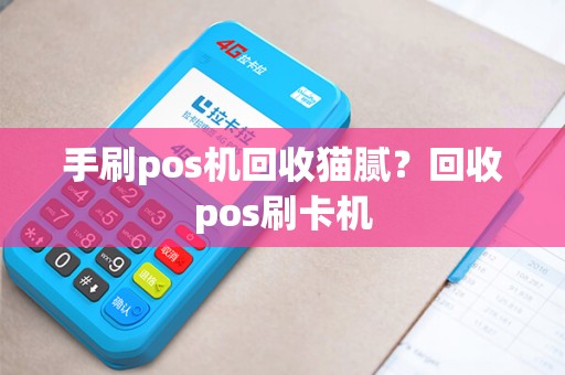 手刷pos机回收猫腻？回收pos刷卡机