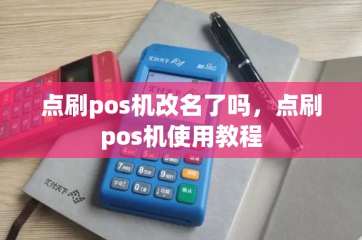 点刷pos机改名了吗，点刷pos机使用教程