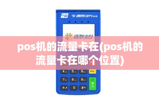 pos机的流量卡在(pos机的流量卡在哪个位置)