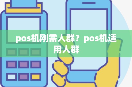 pos机刚需人群？pos机适用人群