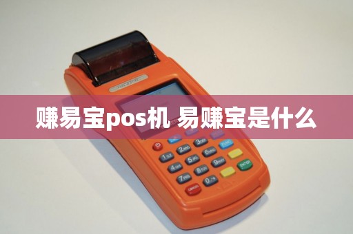 赚易宝pos机 易赚宝是什么
