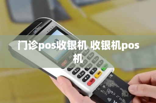 门诊pos收银机 收银机pos机