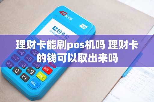 理财卡能刷pos机吗 理财卡的钱可以取出来吗