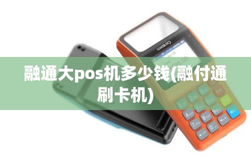 融通大pos机多少钱(融付通刷卡机)