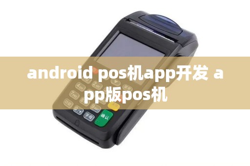 android pos机app开发 app版pos机