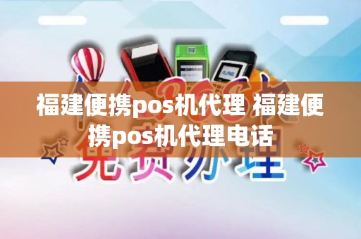 福建便携pos机代理 福建便携pos机代理电话