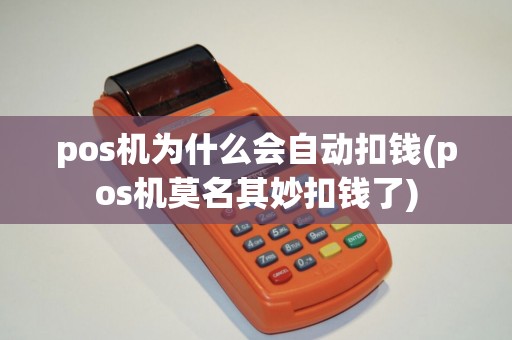 pos机为什么会自动扣钱(pos机莫名其妙扣钱了)
