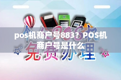 pos机商户号883？POS机商户号是什么