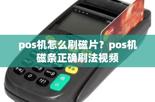 pos机怎么刷磁片？pos机磁条正确刷法视频