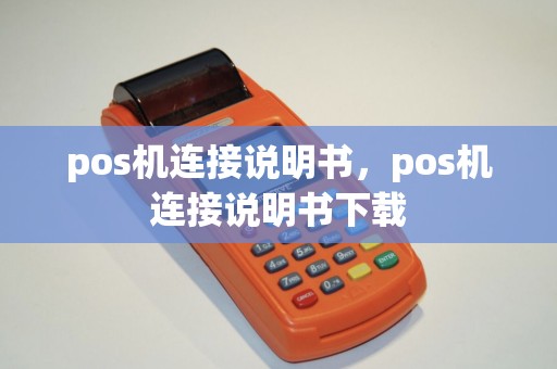 pos机连接说明书，pos机连接说明书下载