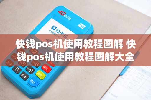 快钱pos机使用教程图解 快钱pos机使用教程图解大全