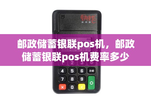 邮政储蓄银联pos机，邮政储蓄银联pos机费率多少