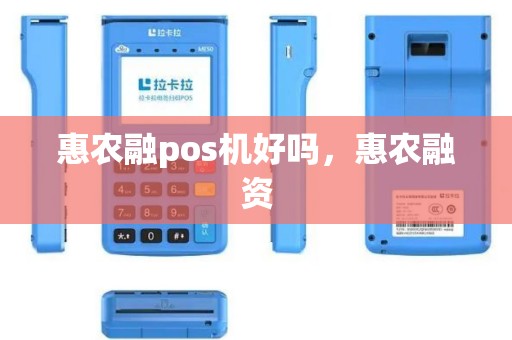 惠农融pos机好吗，惠农融资