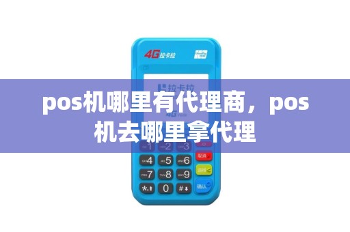 pos机哪里有代理商，pos机去哪里拿代理