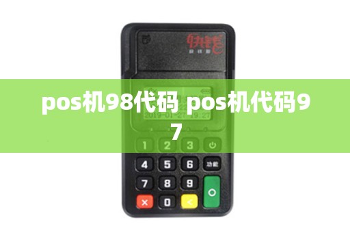 pos机98代码 pos机代码97