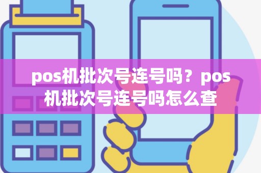 pos机批次号连号吗？pos机批次号连号吗怎么查