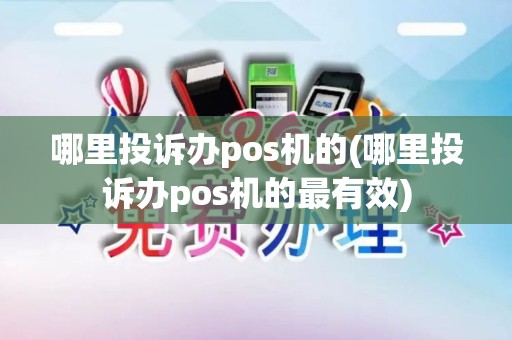 哪里投诉办pos机的(哪里投诉办pos机的最有效)