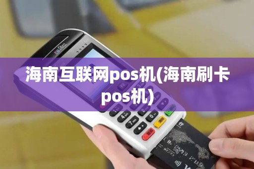 海南互联网pos机(海南刷卡pos机)