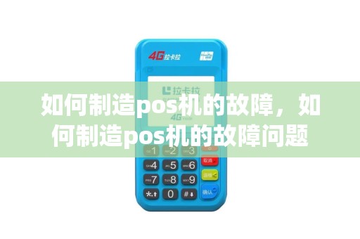 如何制造pos机的故障，如何制造pos机的故障问题