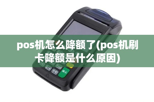 pos机怎么降额了(pos机刷卡降额是什么原因)