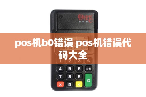 pos机b0错误 pos机错误代码大全