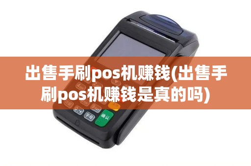 出售手刷pos机赚钱(出售手刷pos机赚钱是真的吗)