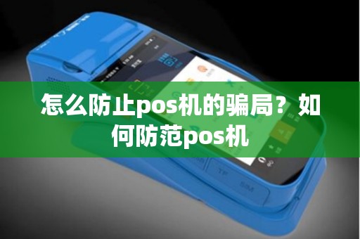 怎么防止pos机的骗局？如何防范pos机