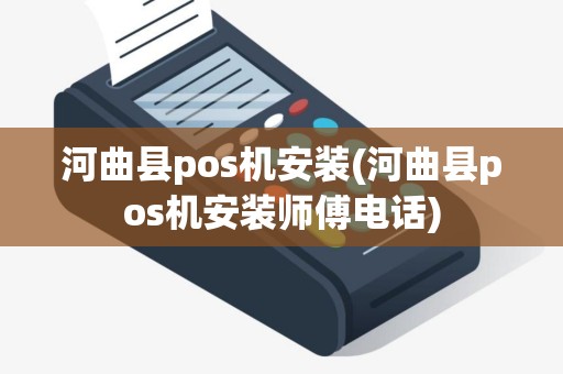 河曲县pos机安装(河曲县pos机安装师傅电话)