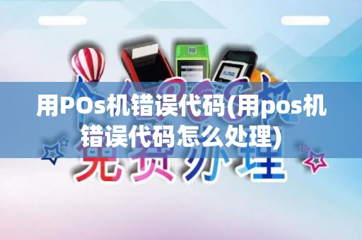 用POs机错误代码(用pos机错误代码怎么处理)