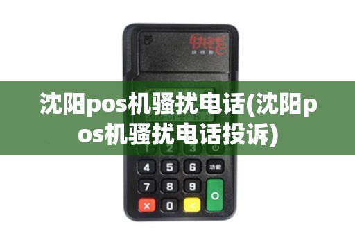 沈阳pos机骚扰电话(沈阳pos机骚扰电话投诉)