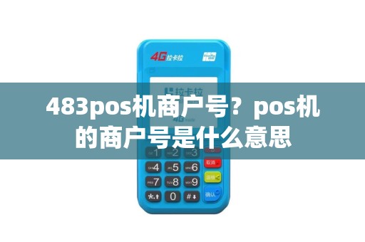 483pos机商户号？pos机的商户号是什么意思