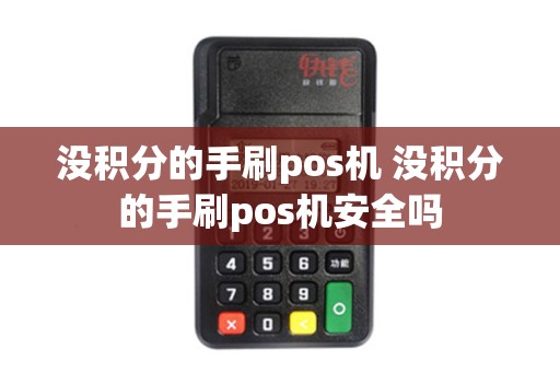 没积分的手刷pos机 没积分的手刷pos机安全吗