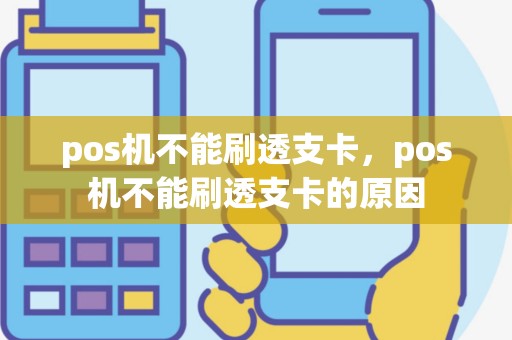 pos机不能刷透支卡，pos机不能刷透支卡的原因