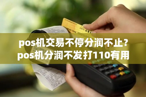 pos机交易不停分润不止？pos机分润不发打110有用吗