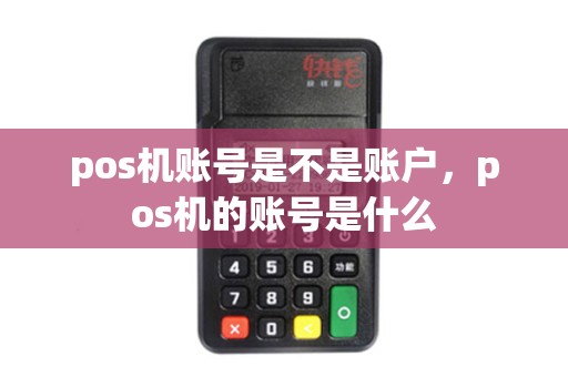pos机账号是不是账户，pos机的账号是什么