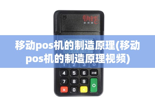移动pos机的制造原理(移动pos机的制造原理视频)