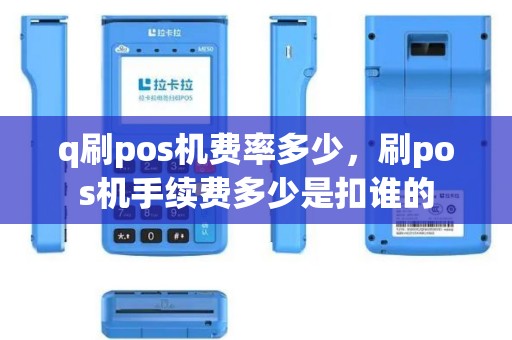 q刷pos机费率多少，刷pos机手续费多少是扣谁的