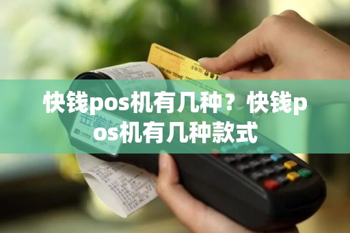 快钱pos机有几种？快钱pos机有几种款式