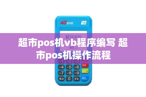 超市pos机vb程序编写 超市pos机操作流程