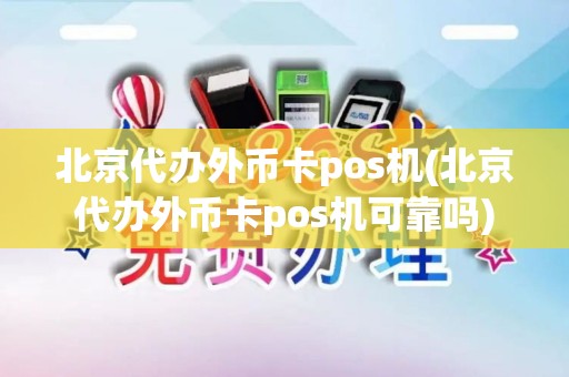北京代办外币卡pos机(北京代办外币卡pos机可靠吗)