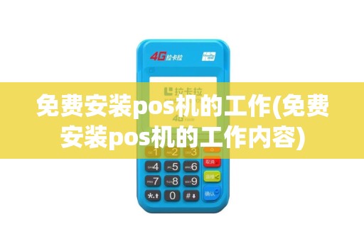 免费安装pos机的工作(免费安装pos机的工作内容)
